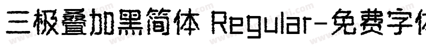 三极叠加黑简体 Regular字体转换